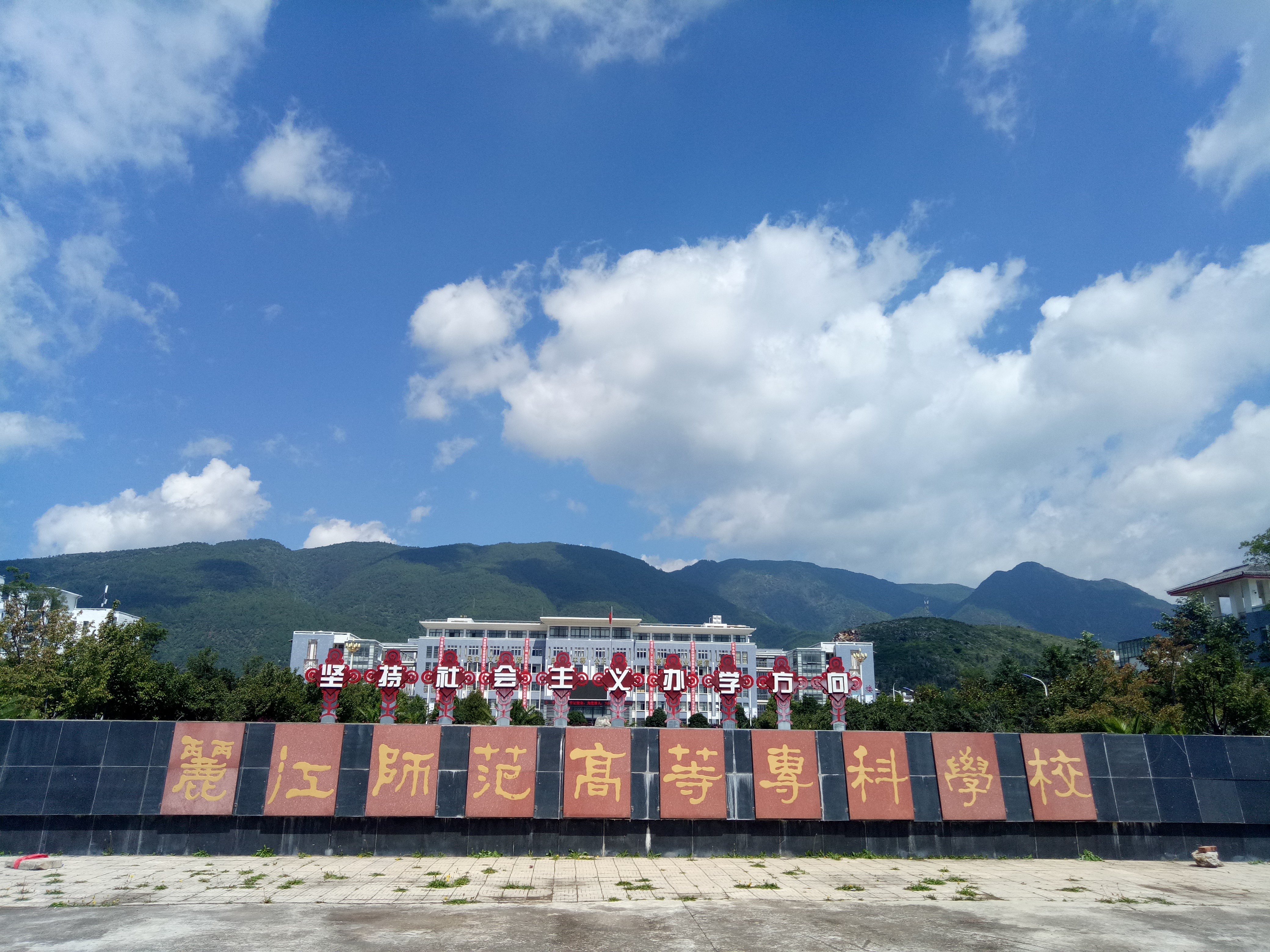 丽江师范学院 本科图片